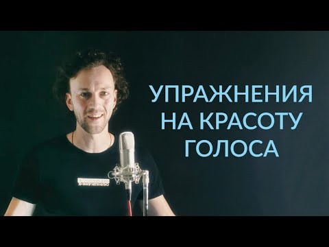 Видео: Почему в записи голос звучит иначе | как раскрыть красоту голоса | упражнения