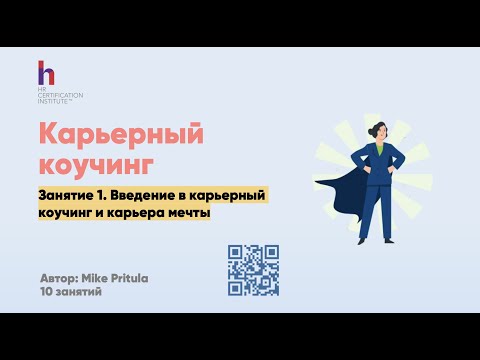 Видео: Что такое карьерный коучинг? Как стать карьерным коучем? Управление карьерой сотрудников курс