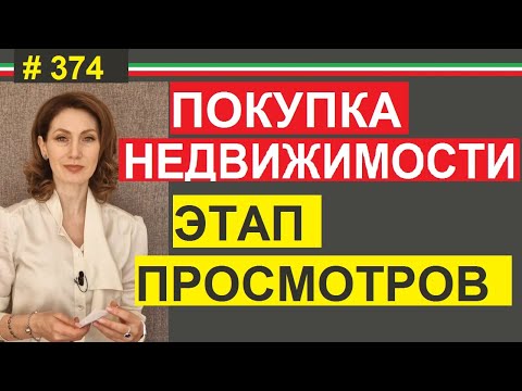 Видео: Как правильно отсматривать выбранную недвижимость #374 #ElenaArna