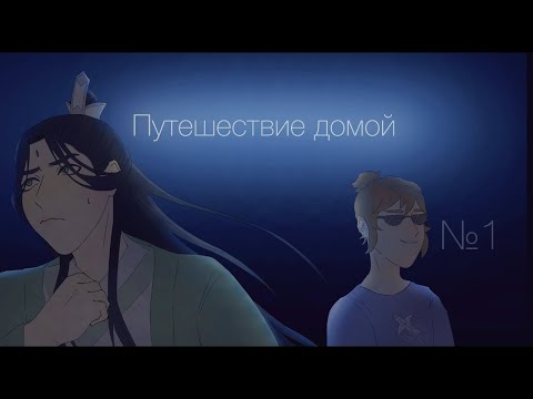Видео: SVSSS [Путешествие домой] №1.