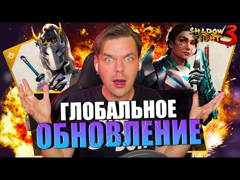 Видео: SHADOW FIGHT 3 СТАЛ RPG! ГЛОБАЛЬНОЕ ОБНОВЛЕНИЕ И НОВОЕ ПРИКЛЮЧЕНИЕ БИТВА ЗАКОНОВ