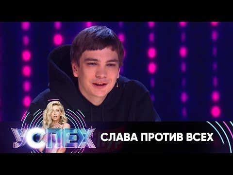 Видео: Слава против всех | Шоу Успех