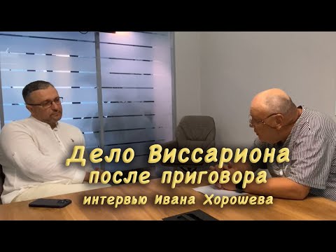Видео: Дело Виссариона  После приговора. Интервью адвоката Ивана Хорошева.