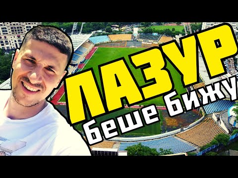 Видео: СТАДИОН ЛАЗУР - ТЪЖНАТА ИСТОРИЯ на ЗАБРАВЕНОТО БИЖУ