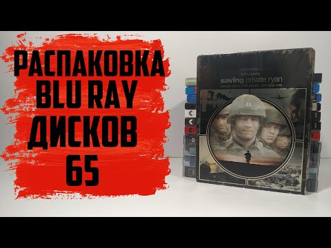 Видео: Распаковка Blu ray #65 (1С Интерес / Ozon / Барахолка)