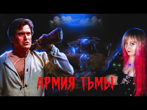 Видео: Армия тьмы: Зловещие мертвецы 3 - Треш обзор фильма
