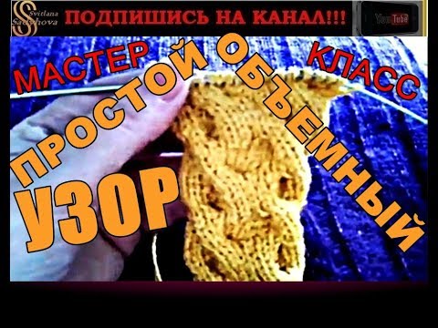 Видео: ПРОСТОЙ ОБЪЕМНЫЙ УЗОР СПИЦАМИ. Мастер-класс несложного узора. Узоры спицами.  Простые узоры. Узоры.