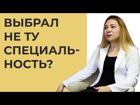 Видео: Что делать, если выбрал не ту специальность? Мой личный опыт.