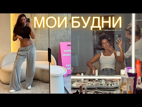 Видео: МОИ БУДНИ/ тренировка, питание, шоппинг, работа фотографом, съемка ко дню рождению, пустые баночки