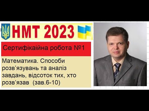Видео: НМТ. 2023р (тест 1) . Математика. Способи розв’язувань та аналіз завдань, відсоток   (зав. 6-10)