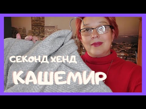 Видео: Стоит ли покупать кашемир в секонд хенде? Привоз кашемировых вещей.