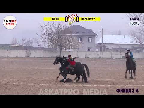 Видео: 3 ОРУН ӨЗГӨН VS КАРА СУУ 2 🐎КӨК БӨРҮ ОШ ЧЕМПИОНАТЫ 2022 ЯНВАРЬ ӨТМӨ КУБОК КАНАЛГА КАТТАЛЫП ЛАЙК