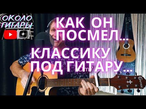 Видео: "Ноктюрн" под гитару. Кавер-версия песни А. Бабаджаняна и Р. Рождественского с аккордами