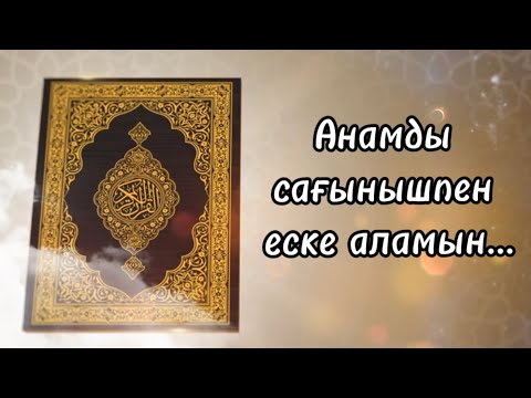 Видео: Гульнур Ерболқызы. Ананы сағынышпен еске алу. Тапсырыспен жазылған. Еске алу. 87478192110✔️