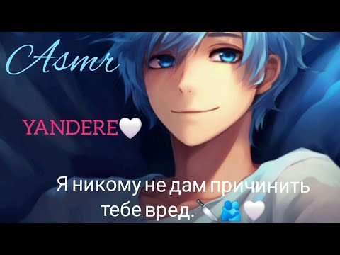 Видео: АСМР РП. Яндере парень успокоит после кошмара🩵🫂🤍. M4F. Феликс.