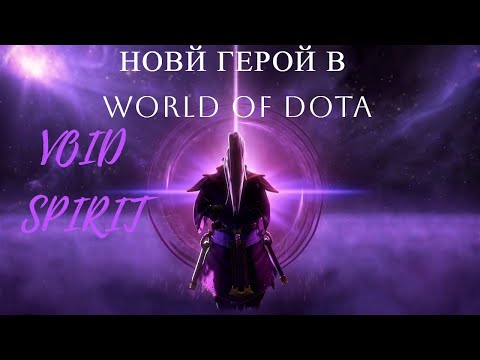 Видео: ГАЙД ПЯТИМИНУТКА НА НОВОГО ГЕРОЯ В WORLD OF DOTA VOID SPIRIT СИЛА!