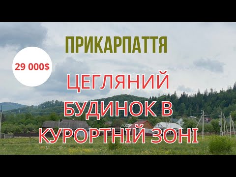 Видео: Прикарпаття Чудовий будиночок в курортній зоні