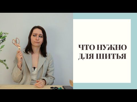 Видео: ЧЕК-ЛИСТ: ЧТО НУЖНО, ЧТОБЫ НАЧАТЬ ШИТЬ (И ЧТО НЕ НУЖНО)