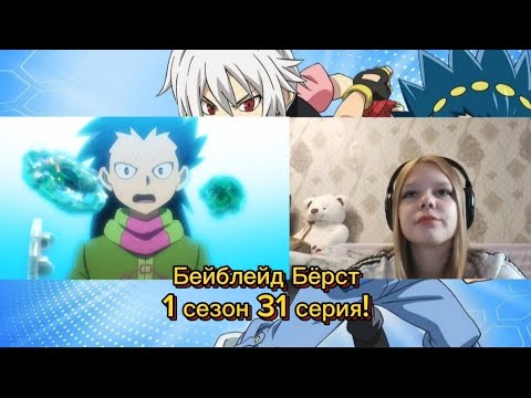 Видео: УРОК ОТ ЛЕГЕНДЫ!✨РЕАКЦИЯ НА «БЕЙБЛЕЙД БЁРСТ» 1 СЕЗОН 31 СЕРИЯ!