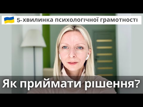 Видео: Теорія АBC або як навчитись приймати виважені рішення. Психологічна підтримка. Випуск 54