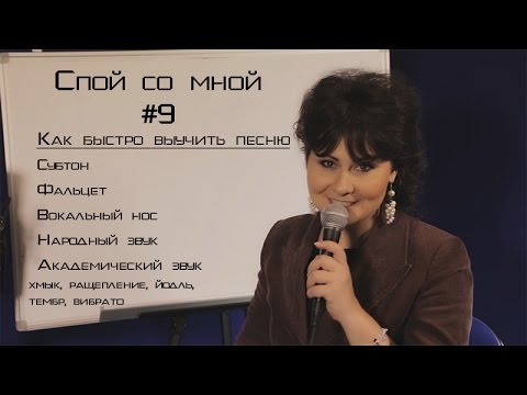 Видео: Спой со мной #9 - Как быстро выучить песню. Субтон, фальцет, народный, хмык, ращепление, йодль, нос