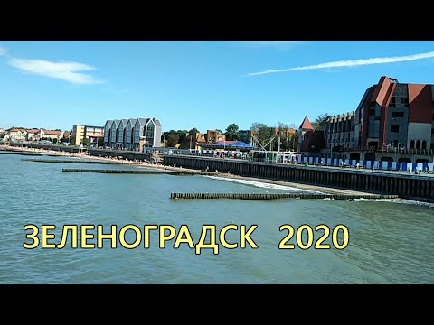 Видео: ЗЕЛЕНОГРАДСК 2020. Обзор ГОРОДА: Пляжи, КОТЫ и ДОСТОПРИМЕЧАТЕЛЬНОСТИ.