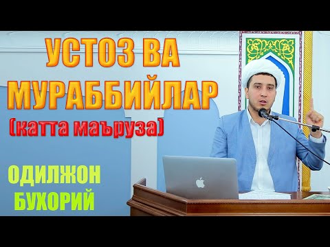 Видео: УСТОЗ ВА МУРАББИЙЛАР (катта маъруза) Одилжон Саъдуллаев