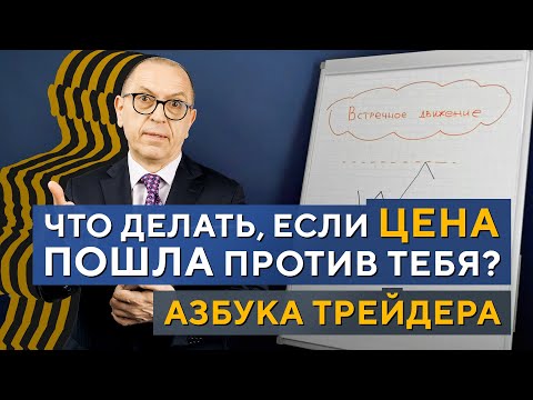 Видео: Купили, а ЦЕНА развернулась? Что делаем? Алексей «Шеф» по Дилингу