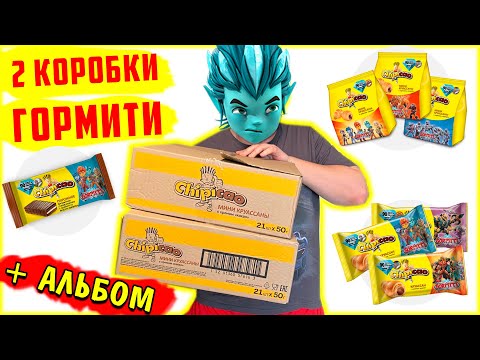 Видео: Открыл 2 КОРОБКИ Чипикао Круассанов chipicao Гормити А ТАМ.. / ЗАКУПЫЧ