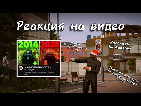 Видео: 😡РЕАКЦИЯ НА ВИДЕО:"КАК СКАТИЛСЯ MADOUT 2 В 2025 ГОДУ?" РАЗОБРАЛ ПРЕТЕНЗИИ!!!😱