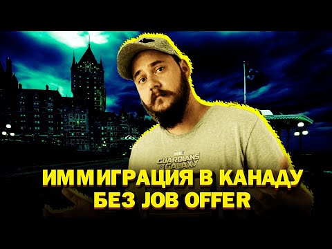 Видео: ИММИГРАЦИЯ В КАНАДУ: ПРЕДЛОЖЕНИЕ О РАБОТЕ - НЕ НУЖНО!