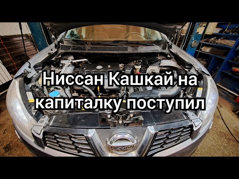 Видео: Ниссан Кашкай капиталка ДВС.