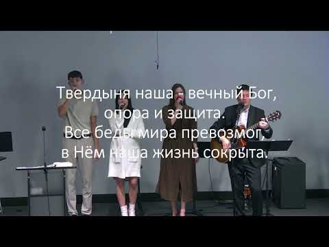 Видео: Твердыня наша - вечный Бог | пение 