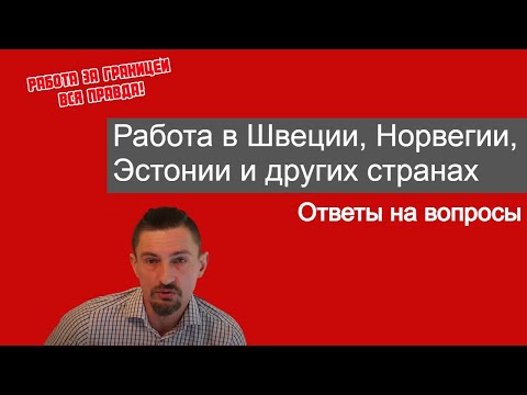 Видео: Работа за границей. Ответы на вопросы подписчиков.
