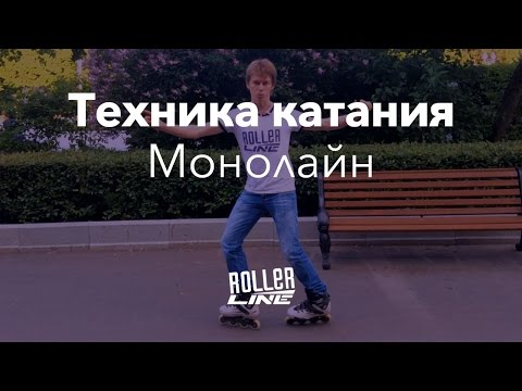 Видео: Как кататься на роликах — монолайн | Школа роликов RollerLine Роллерлайн в Москве