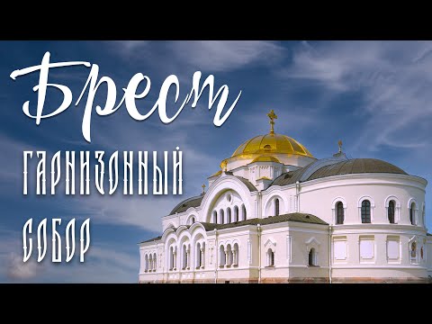 Видео: Проект «Любимая страна». Свято-Николаевский гарнизонный собор в Бресте