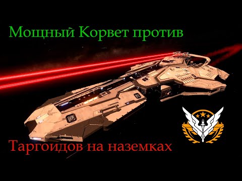 Видео: Мощный Корвет против Таргоидов на наземных станциях. Фарм 500млн-1лярд в час. Фиты. Elite Dangerous