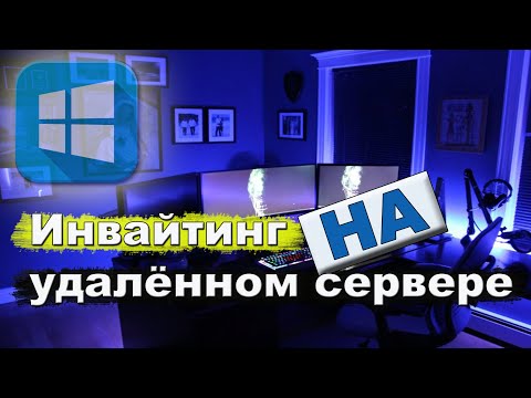 Видео: Windows OS - установка InviteBot на удалённый сервер и «работа в облаке»