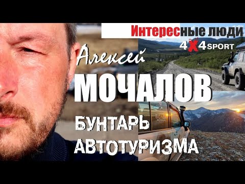 Видео: Алексей Мочалов - Бунтарь отечественного автотуризма. ВОЛОК, легендарная экспедиция на внедорожниках