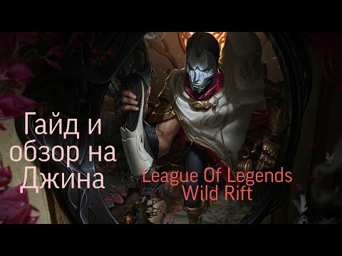Видео: ГАЙД+ОБЗОР ГЕРОЯ ДЖИН | МЕТОВЫЙ АДК | Djin | League Of Legends: Wild Rift | Valhalla