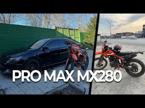 Видео: РЕАЛЬНО ЧЕСТНЫЙ ОБЗОР НА ЭНДУРО МОТОЦИКЛ PRO MAX MX280