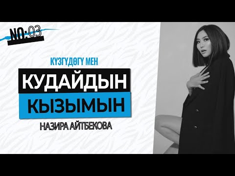 Видео: МЕН КУДАЙДЫН КЫЗЫМЫН! НАЗИРА АЙТБЕКОВА – КҮЗГҮДӨГҮ МЕН | № 3