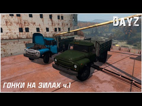 Видео: DayZ: Дневник выжившего — Гонки на зилах ч.1