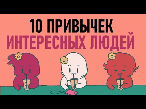 Видео: Как быть интереснее? [Psych2go на русском]