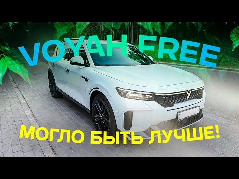 Видео: VOYAH FREE могло быть лучше!