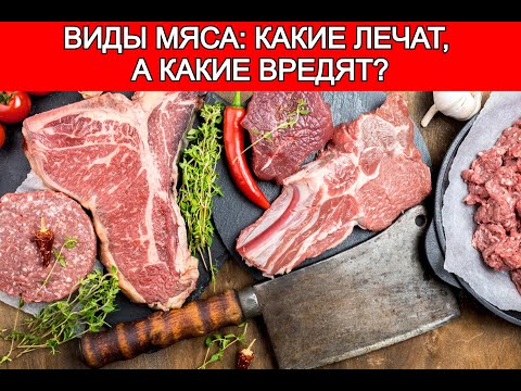 Видео: 4 ХУДШИХ вида мяса, которые лучше не есть , и 4 вида, которые ОБЯЗАТЕЛЬНО нужно есть ежедневно