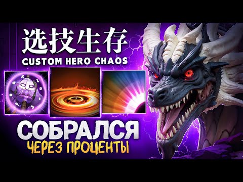 Видео: ЛЕНС СОБРАЛСЯ ЧЕРЕЗ ПРОЦЕНТЫ в Custom Hero Chaos