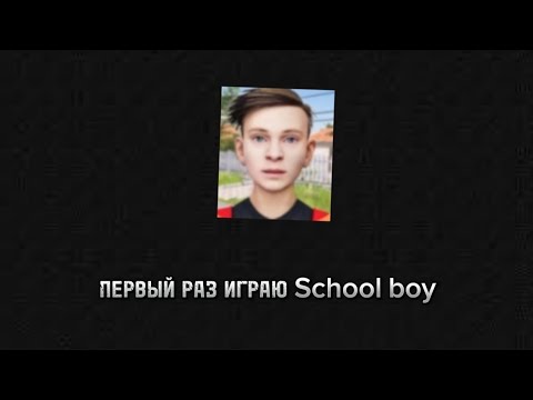 Видео: ПЕРВЫЙ РАЗ ИГРАЮ В SHOOL BOY