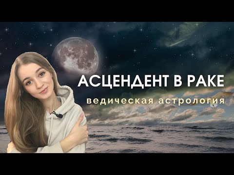 Видео: Восходящий Рак, Асцендент в Раке, Лагна в Раке