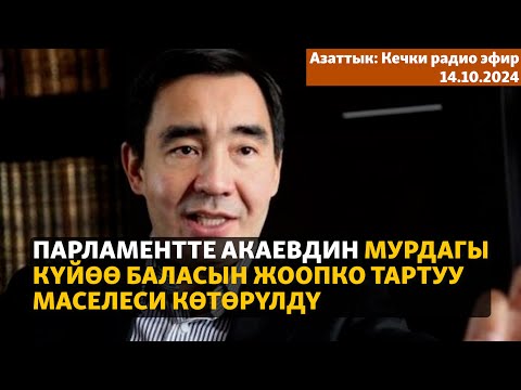 Видео: Азаттык: Кечки радио эфир | 14.10.2024